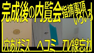 【油断厳禁！】新築工事！完成検査実施、細かなチェック！どこまで許せる？