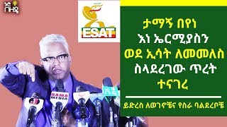 በመጨረሻም ታማኝ በየነ እነ ኤርሚያስን ወደ ኢሳት ለመመለስና ለማስታረቅ ስላደረገው ጥረት ተናገረ | Ethiopia