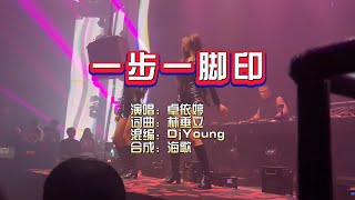 卓依婷《一步一脚印》DjYoung Electro KTV 导唱字幕 （备有伴奏视频）