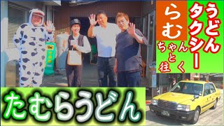 【うどんタクシー】綾川町のうどん屋さん探訪！　たむらうどん【らむちゃんコラボ】