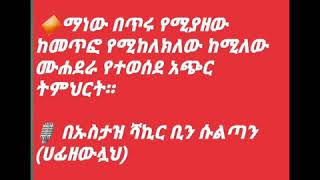 🔈#ትንሽ ስለ ተብሊግ   🔶ማነው በጥሩ የሚያዘው ከመጥፎ የሚከለክለው ከሚለው ሙሐደራ የተወሰደ አጭር ትምህርት።  በኡስታዝ ሻኪር ቢን ሱልጣን (ሀፊዘውለሏህ