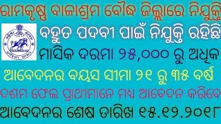 ରାମକୃଷ୍ଣ ବାଳାଶ୍ରମ ବୌଦ୍ଧ ଜିଲ୍ଲା ନିଯୁକ୍ତି - Latest Government Jobs in Odisha