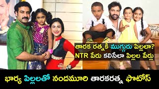 తారకరత్నకి ముగ్గురు పిల్లలు | Nandamuri Taraka ratna family photos  | Vanita Nestam