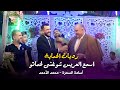 معقول في عريس بيسترجي يغني هيك بليلة عرسو | رديات الحماية - أسامة السمرة - محمد الأحمد