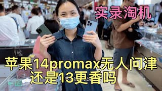 中国深圳华强北批发市场，苹果 iPhone 14 系列崩盘 iPhone 13 又香了，小麦揭秘真实批发行情