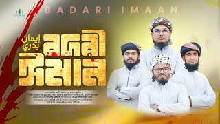 সময়ের সেরা ঈমান জাগানিয়া গজল | Badari Iman | বদরী ঈমান | Ahmad Abu Jafor official