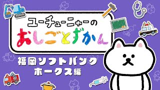 ユーチューニャーのおしごとずかん｜福岡ソフトバンクホークス 編