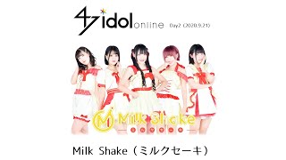 【MilkShake(ミルクセーキ)】47idol  online vol.1(2020.9.21_④)