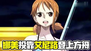 【海贼王58】娜美投靠艾尼路当卧底登上方舟箴言！艾尼路的神之野望！向往天际的无限大地！