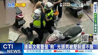 【每日必看】「倒楣遇到你們這些狗」 警被辱罵踹人壓 @中天新聞CtiNews 20210707