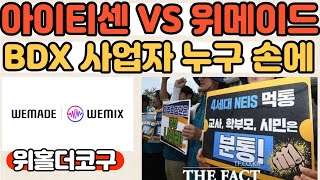 [코구점심라방]부산디지털자산거래소 아이티센VS위메이드 승자는? 위믹스 중동 사업 본격화 #위믹스중동#위메이드중동#부산디지털자산거래소#BDX