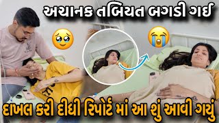 અચાનક તબિયત બગડી ગઈ| દાખલ કરી દીધી રિપોર્ટ માં આ શું આવી ગયું|Achanak Admit Thavu Padyu|Radvanu ave