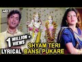 Shyam Teri Bansi Pukare | Lyrical (HD) | Geet Gaata Chal | Sachin & Sarika | Ravindra Jain Hits
