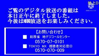 もし 地上デジタルが終了して 饅頭 放送 だったら 東京 MX の場合