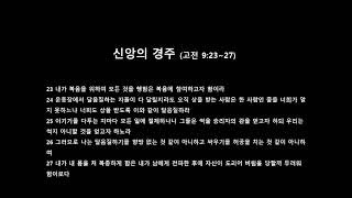 2023.10.01. 주일오전예배설교- 신앙의 경주(고전9:23~27)