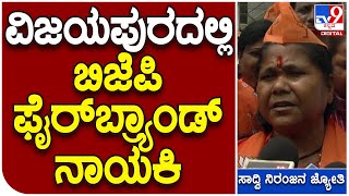 BJP Viajay Sankalpa Yatre: ವಿಜಯಪುರದ ಬಿಜೆಪಿ ಮಹಿಳಾ ಸಮಾವೇಶದಲ್ಲಿ ಫೈರ್‌ಬ್ರ್ಯಾಂಡ್‌ ನಾಯಕಿ| #TV9D