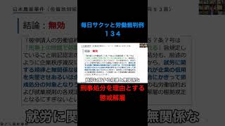 【毎日サクッと労働裁判例１３４】日本農薬事件（佐賀地判昭和５１・９・１７判時８３８号９３頁）#shorts #学歴 #経歴 #詐称 #懲戒 #懲戒処分 #懲戒解雇 #クビ #解雇