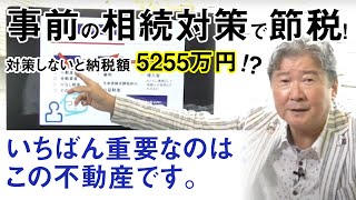 【不動産投資】相続対策の基礎知識オンラインセミナーのシリーズ 4-1『節税について』不動産コンサルタント 株式会社 シー・エフ・ネッツ 会長で実業家の倉橋隆行が解説。最初からシリーズでご覧ください！