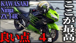 【良い点2024最新版】カワサキZX14R 試乗してわかった良い点4選,KAWASAKI Ninja ZX-14R 試乗インプレッション【MotoVlog#187】