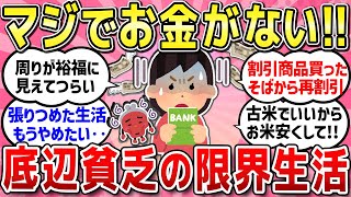 【有益スレ】お金が無い限界生活大丈夫？みんなで辛さや不安を共感し合おう【ガルちゃんまとめ】