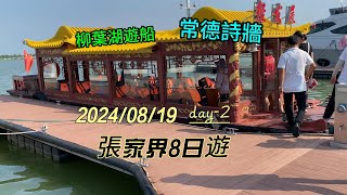 travel-2024年8月19日-參加五福旅遊-張家界8日遊 day-2/柳葉湖/常德詩牆。