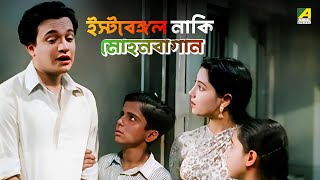 ইস্টবেঙ্গল নাকি মোহনবাগান | Ora Thakey Odhare - Bengali Movie Scene | Uttam Kumar | Suchitra Sen