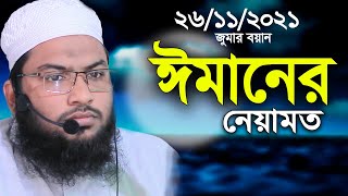 26/11/2021 জুমার বয়ান ঈমান । মাওলানা মুহাম্মদ ইসমাঈল বোখারী {কাশিয়ানী}  Ismail Bukhari kasiyani