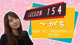 # 154 Learn Japanese【～がち】tend to; frequently; often; to do something easily - N3 Grammar -