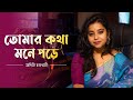 Tomar Kotha Mone Pore | Old Bengali Cover । Aditi Chakraborty