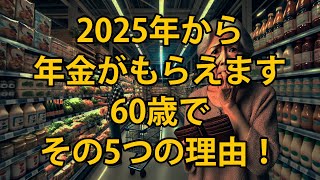 【絶対見て！】2025年から年金は60歳で受給すべき！その5つの理由！確実にあなたは知っているはずです。