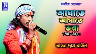 আঘাতে আঘাতে ভরা | বাচ্চা দাস বাউল | Aghate Aghate Vora Silpi Jiban | Bachcha Das Baul | Baul Gaan