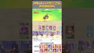 【プリコネR】1月バトルスタジアムラウンド18を水着サレンなし2凸で遊んでみた