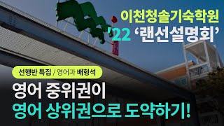 [2022수능대비 이천청솔 선행반] 이천청솔 영어과의 영어 중위권, 어떻게 상위권으로 도약할까? (ft.영어과 배형석 선생님)