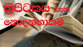 518. ත්‍රිපිටකය ගැන නොදන්නාකම​.| Sadaham Teekawa