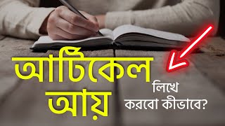 আর্টিকেল লিখে আয় করবো কীভাবে? - কন্টেন্ট রাইটিং করে আয় করা সম্ভব? - মুনতাসির মাহদী