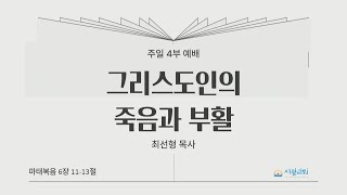 2024년 12월 15일 주일 4부예배(13시)