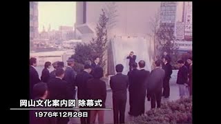 きょう（１２月２８日）は何の日？　岡山駅前広場に「散策おかやま案内板」お目見え（１９７６年） (24/12/28 10:00)