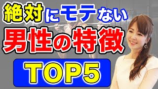 絶対にモテない男性の特徴TOP５