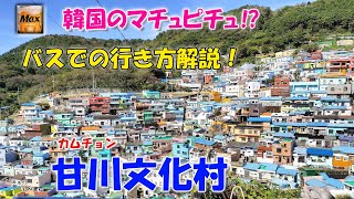 【バスでの行き方解説】韓国のマチュピチュ「甘川文化村 」