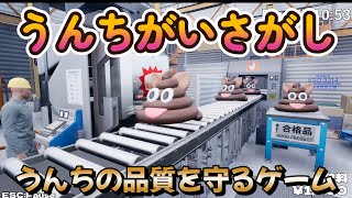 【うんちがいさがし】文字通りのクソゲーをやってみたの巻【うんちの品質を守るゲーム】