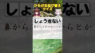 ひらがな 並び替え クイズ 高齢者向け しょうきない