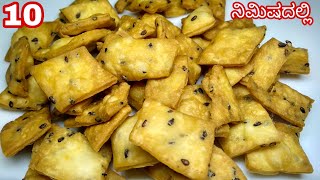 ಹತ್ತೇ ನಿಮಿಷದಲ್ಲಿ ಕ್ರಿಸ್ಪಿ ಸ್ನಾಕ್ಸ್ | Crispy Snacks In 10 Minutes | Snacks Recipe In Kannada