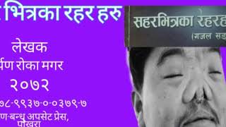 गजल दोहोरी,शहर भित्रका रहर हरु बाट गजल सुन्नुस आनन्दको महशुस गर्नुहोस।।