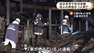 1人暮らしの84歳男性が死亡か…三重県四日市市で住宅が全焼する火事 焼け跡から性別不明の遺体見つかる