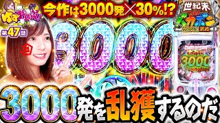 新台パチンコ【バカボン神スペック凱旋は3000発がスゴいのだ】ゆずPON！第47回《倖田柚希》P世紀末・天才バカボン〜神SPEC 凱旋〜［パチンコ］