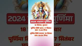 2024 भाद्रपद पूर्णिमा | 2024 Bhadrapada  Purnima Date Time #shorts #youtubeshorts #dharmagyan