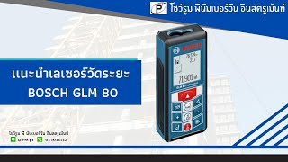 เเนะนำเลเซอร์วัดระยะ BOSCH GLM 80