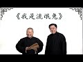 【音频】【最新】德云社郭德纲于谦音频助眠相声《我是流氓兔》 郭德纲 于谦 德云社