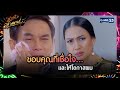 ขอบคุณที่เชื่อใจ...และให้โอกาสผม | ซีนเด็ดประจำสัปดาห์ นางฟ้าลำแคน EP.20-21 | 9 พ.ย. 67