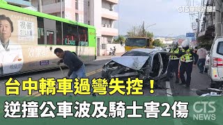 台中轎車過彎失控！　逆撞公車波及騎士害2傷｜華視新聞 20241225@CtsTw